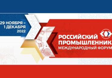 СЭЗ "Гомель-Ратон" на Международном форуме-выставке "Российский промышленник"